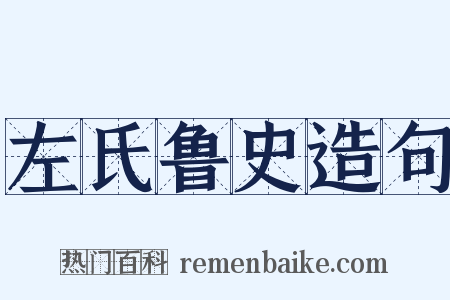 左氏鲁史造句是什么意思的图片